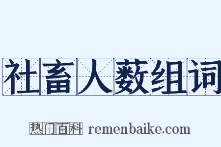 社畜人薮组词是什么意思的图片